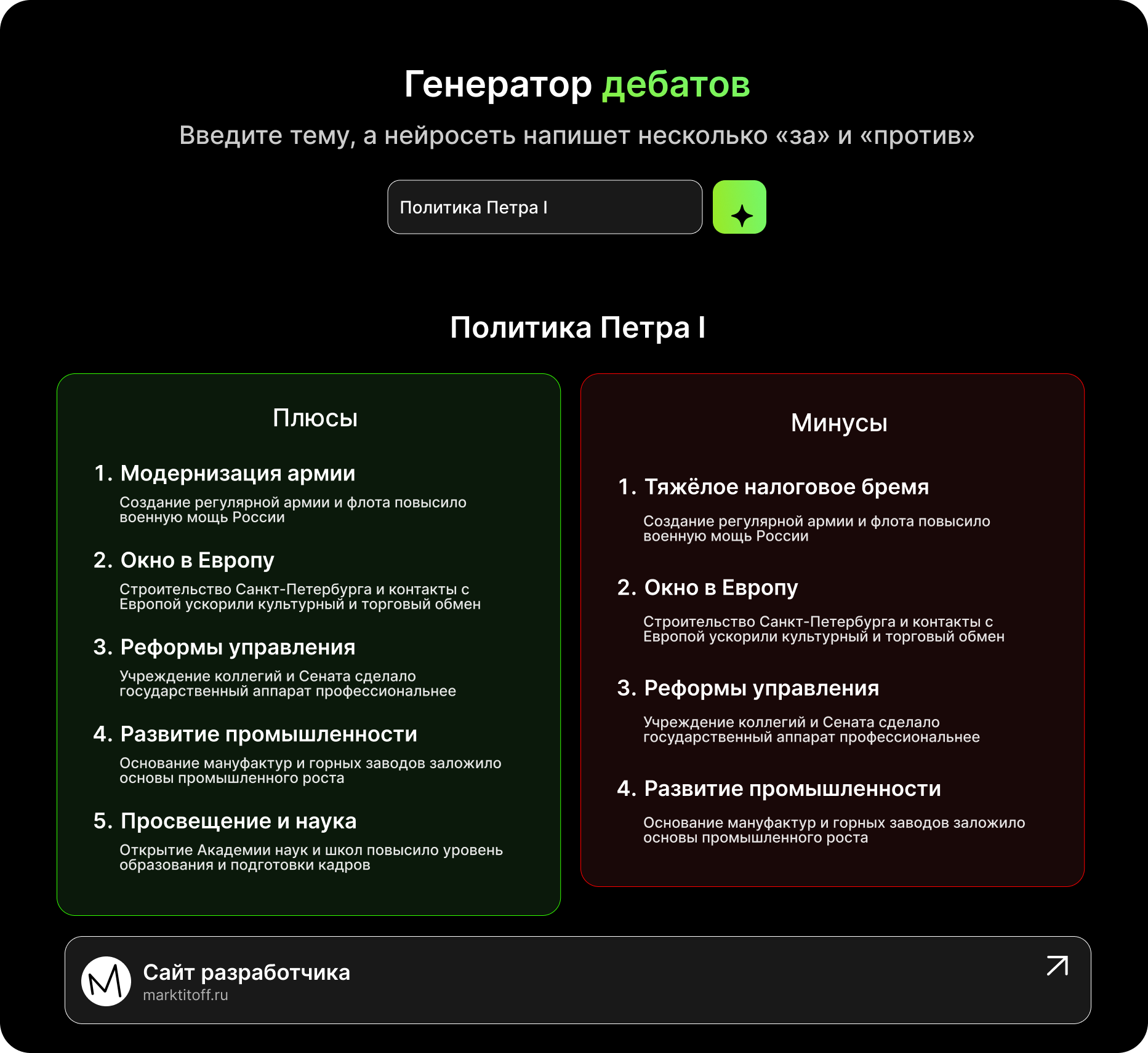 Интерфейс генератора дебатов