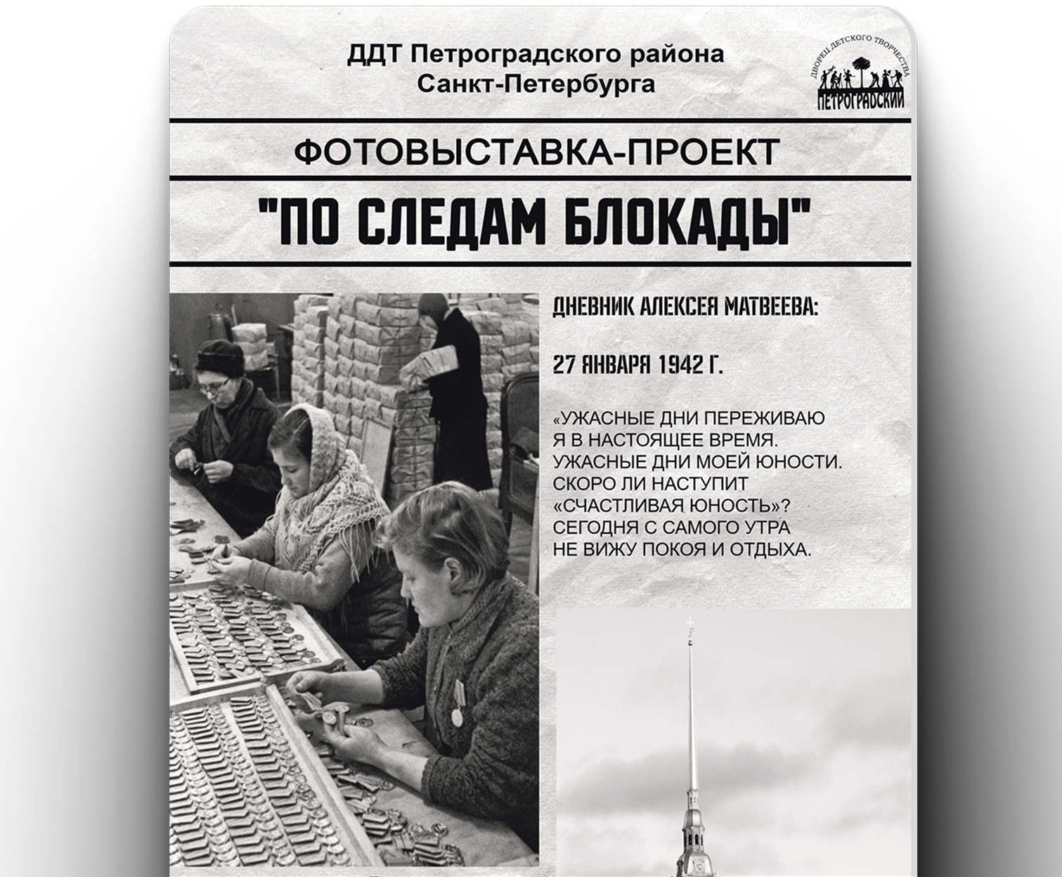 Сайт фотовыставки «По следам блокады»